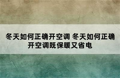 冬天如何正确开空调 冬天如何正确开空调既保暖又省电